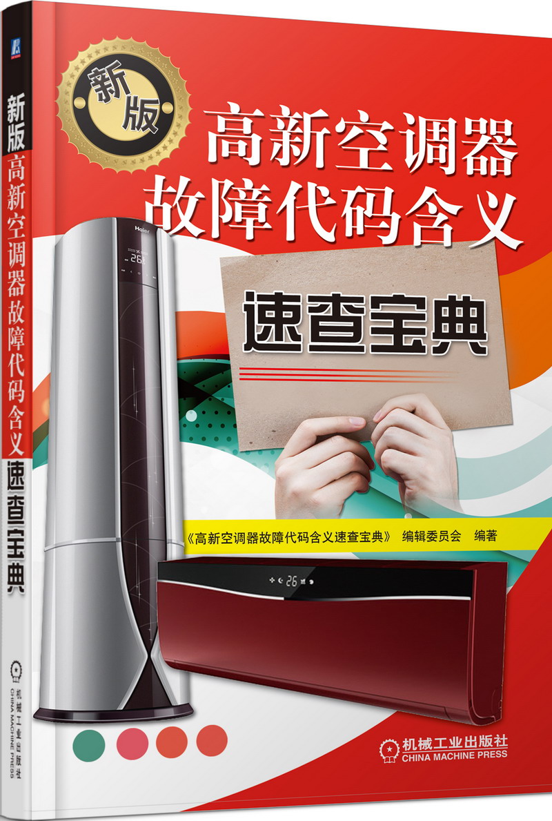 高新空调器故障代码含义 速查宝典（第2版）