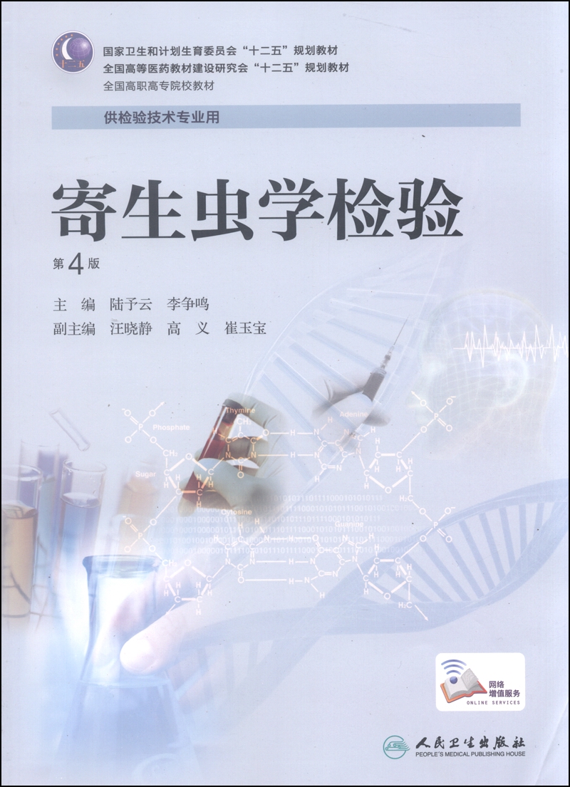 寄生虫学检验（第4版）/国家卫生和计划生育委员会“十二五”规划教材