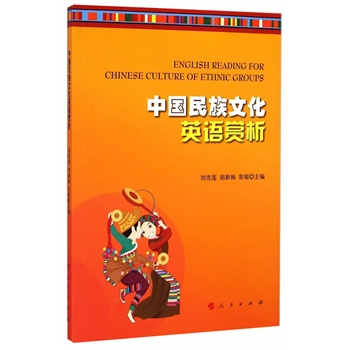 【人民出版社】 中国民族文化英语赏析截图