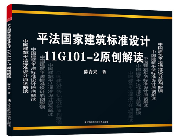 平法国家建筑标准设计11G101-2原创解读
