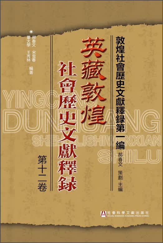 敦煌社会历史文献释录第一编：英藏敦煌社会历史文献释录（第十二卷）