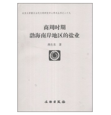 商周时期渤海南岸地区的盐业 978750