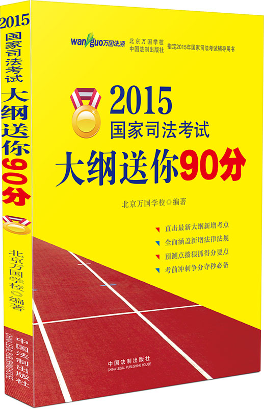 万国法源 2015国家司法考试大纲送你90分