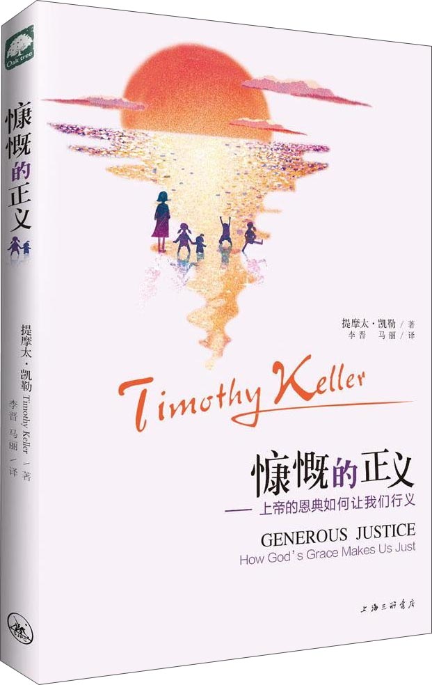 慷慨的正义：上帝的恩典如何让我们行义