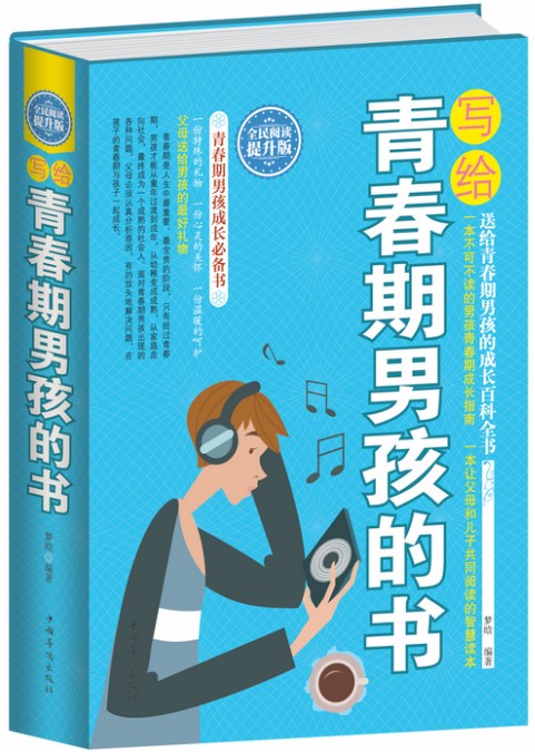 正版 写给青春期男孩的书 青春期健康教育 心灵修养提升 成功励志读物 全民阅读提升版 精装