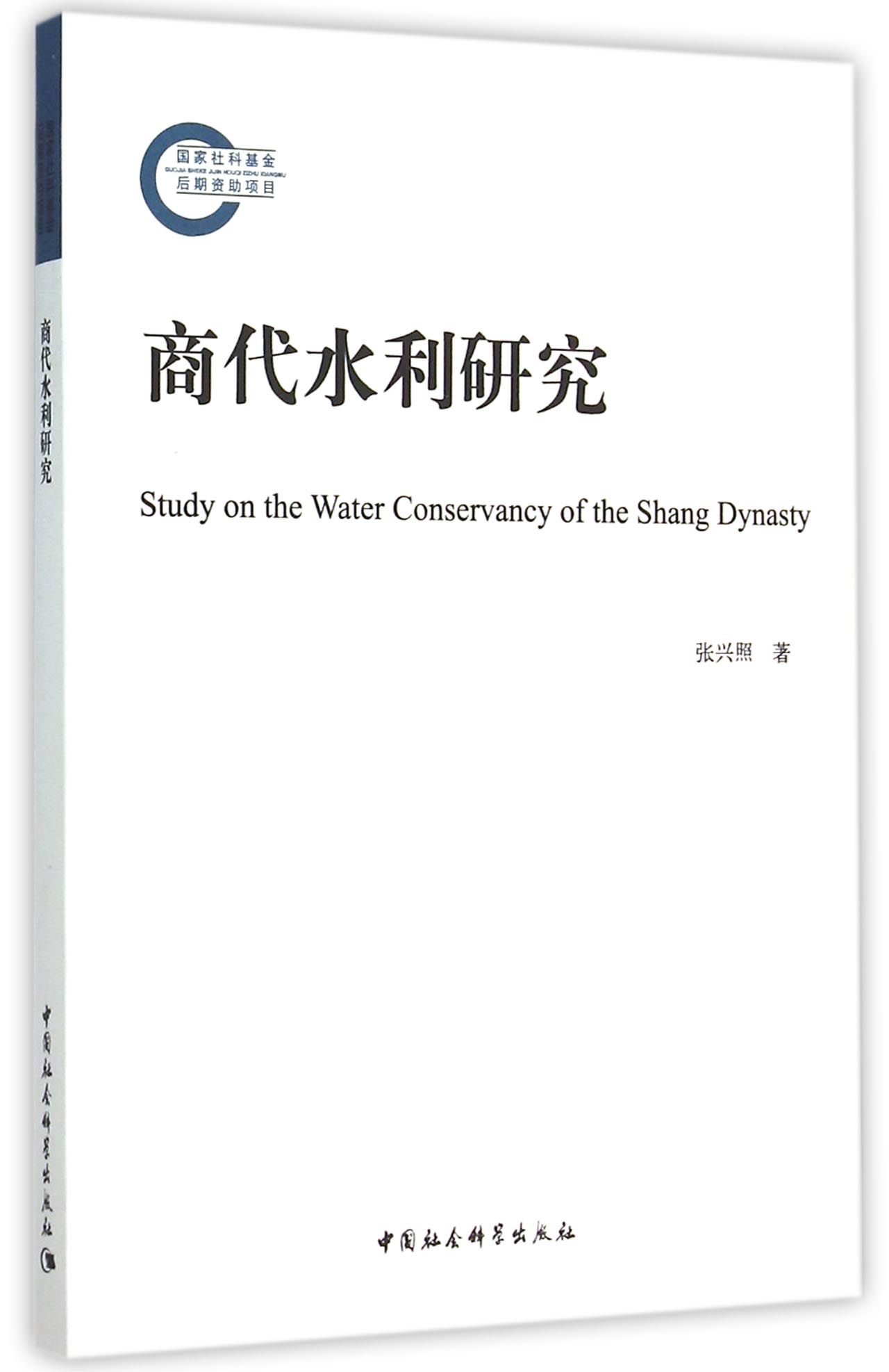 商代水利研究（国家社科基金后期资助项目）