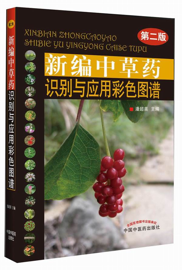 新编中草药识别与应用彩色图谱(第2版）彩图版 潘超美 中国中医药出版社 中药学中草药彩色书籍