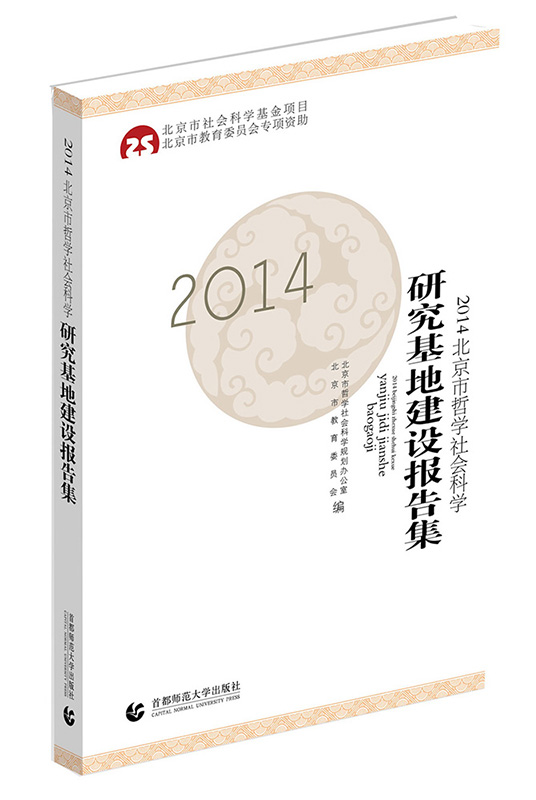 2014北京市哲学社会科学研究基地建设报告集