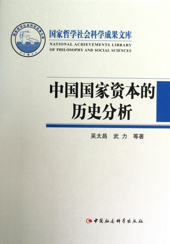 中国国家资本的历史分析(精)