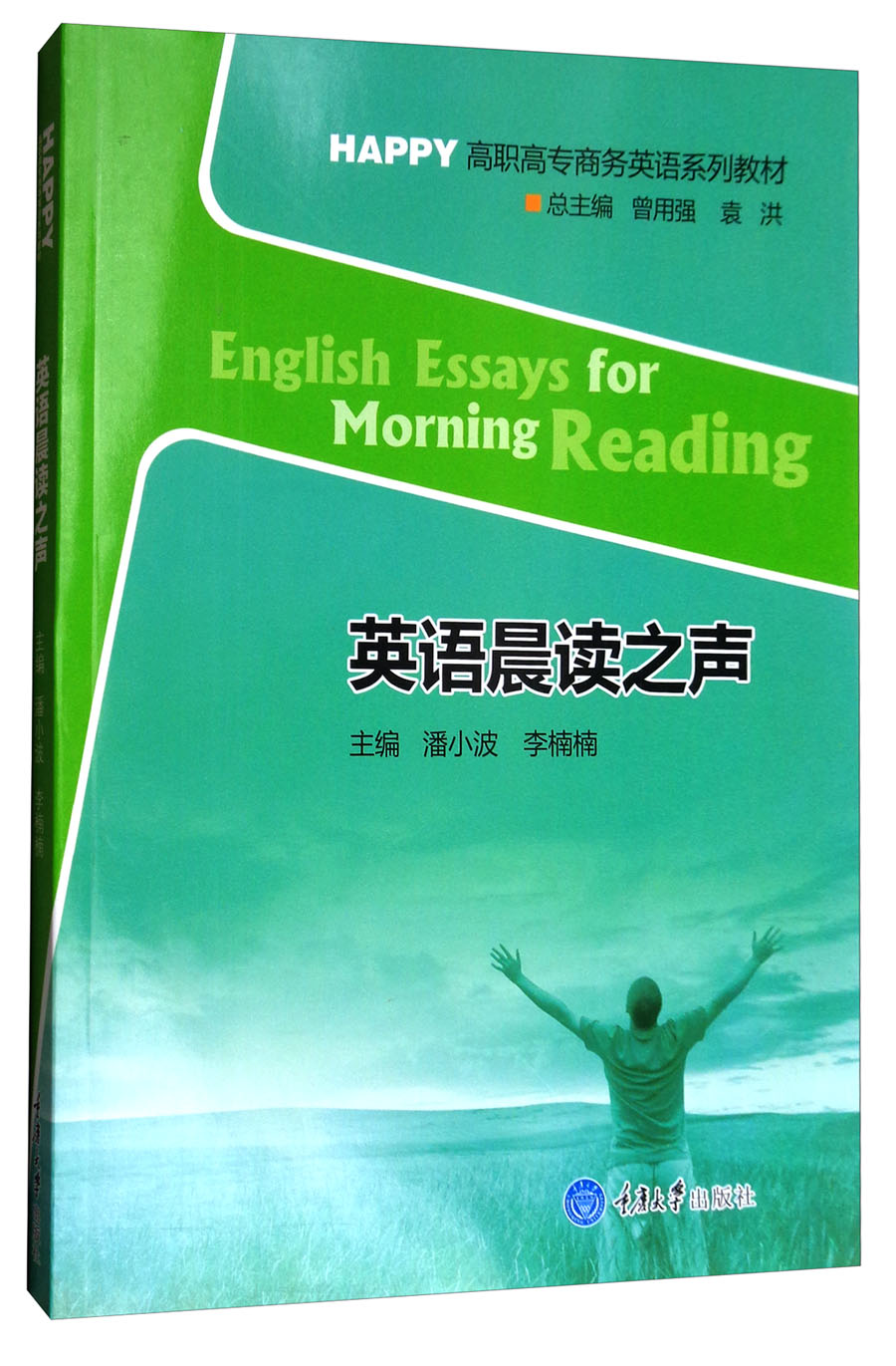 英语晨读之声/高职高专商务英语系列教材