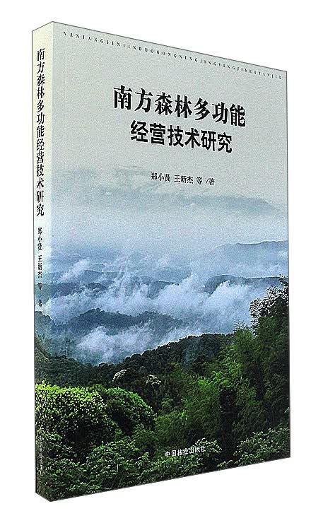 南方森林多功能经营技术研究
