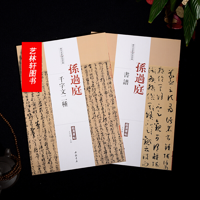 孙过庭书谱+孙过庭千字文二种历代名家碑帖经典超清原帖 孙过庭草书套装全2册  毛笔字帖 碑帖