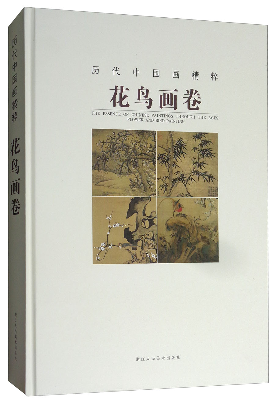 历代中国画精粹：花鸟画卷