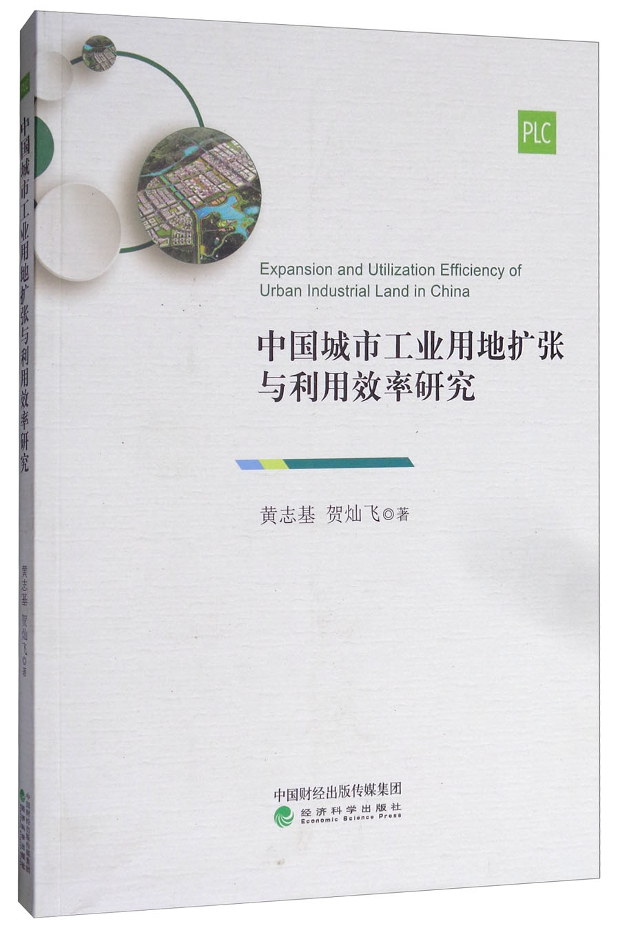 中国城市工业用地扩张与利用效率研究