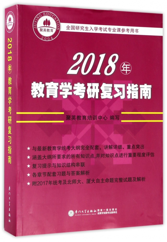 2018年教育学考研复习指南(全国研究生
