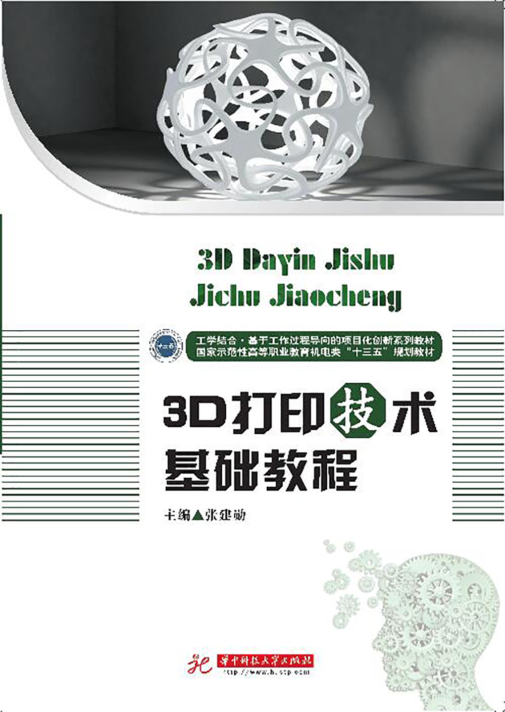 3D打印技术基础教程