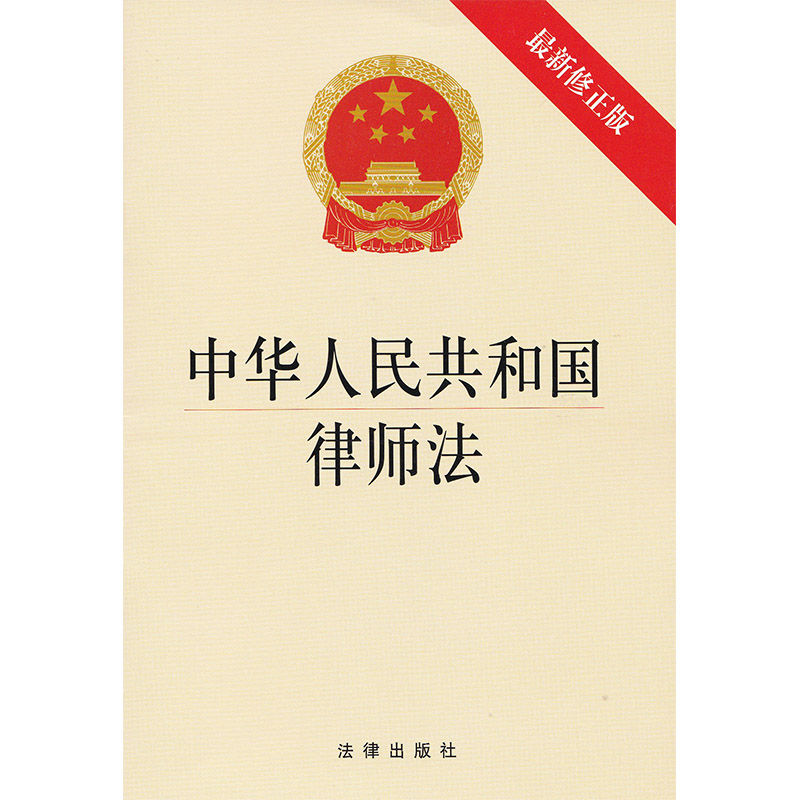 中华人民共和国律师法(新修订正版) 法律出版社 9787519712303