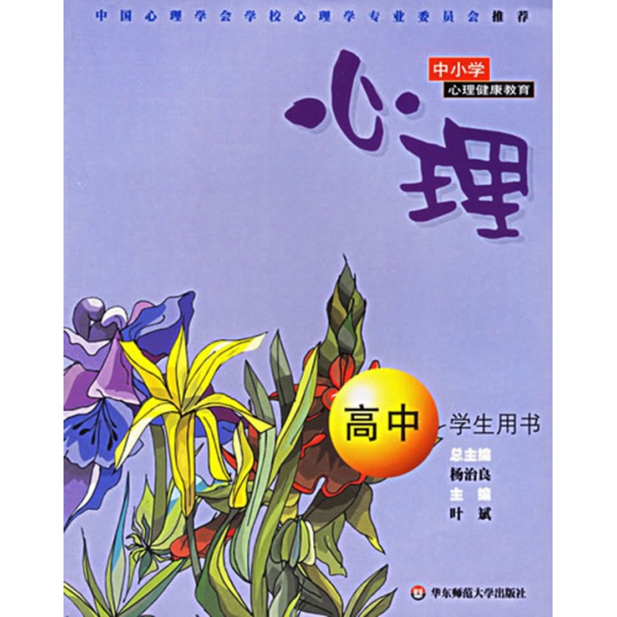 心理(高中学生用书)/中小学心理健康教育