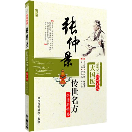 张仲景传世名方（金匮要略卷）（大国医系列之传世名方） 中国医药科技出版社
