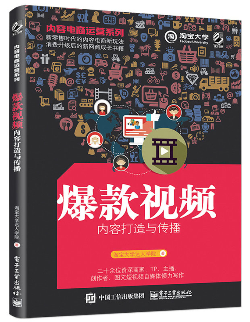 正版图书 内容电商运营系列――爆款视频内容打造与传播(博文视点出品