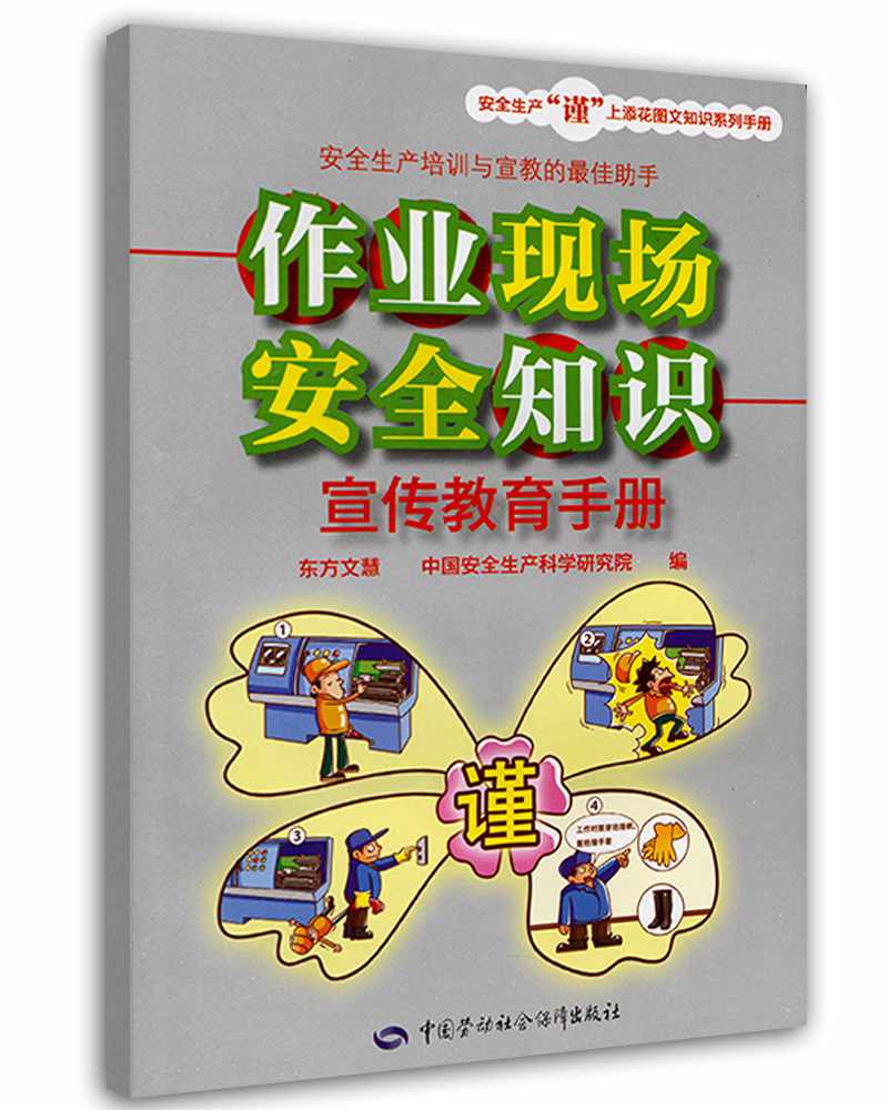 作业现场安全知识宣传教育手册--安全生产“谨”上添花图文知识系列手册 安全生产月推荐用书