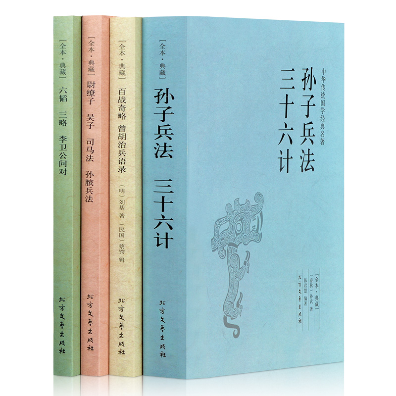 孙子兵法与三十六计 孙膑兵法 尉缭子 吴子六韬三略 李卫公问对 百战奇略 曾胡治兵语录 武经七书全集