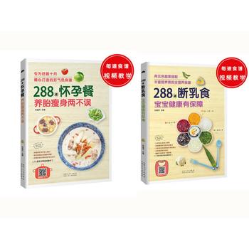 288道怀孕餐，养胎瘦身两不误 288道断乳食，宝宝健康有保障