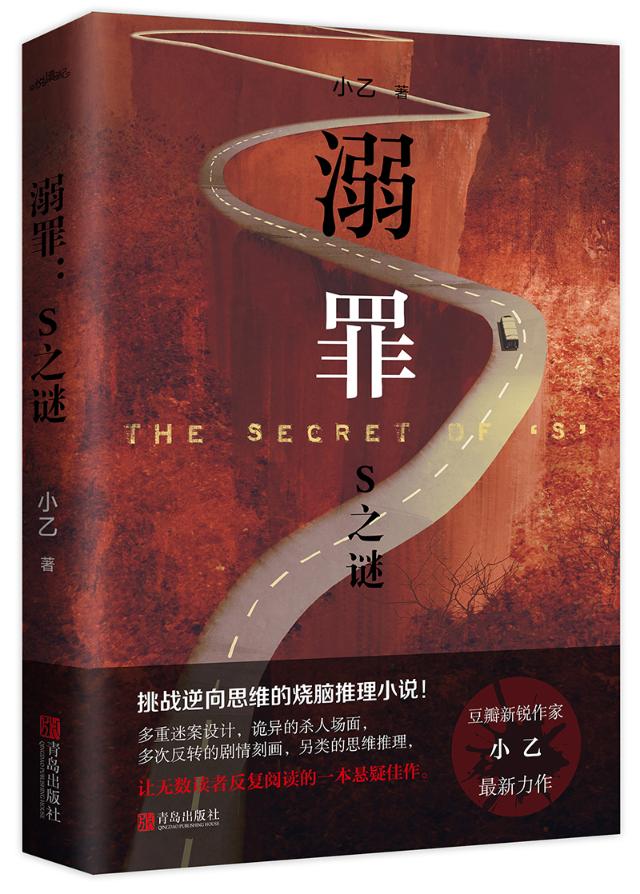 《溺罪：S之谜》 青春文学 图书