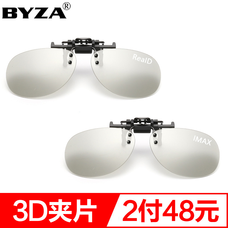 百飒/BYZA 3D近视夹片 3D电影院近视眼专用偏光夹片偏光眼镜 ReaID+IMAX格式(2付装) 均码高性价比高么?