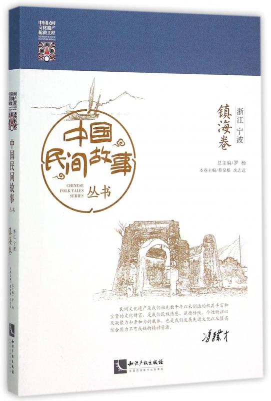中国民间故事丛书(浙江宁波镇海卷)