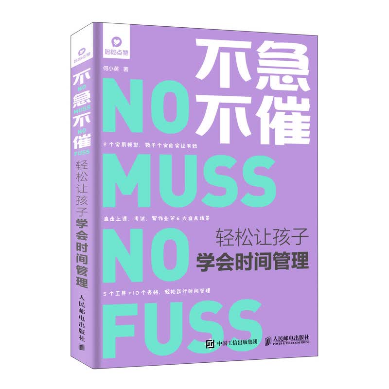 不急不催 轻松让孩子学会时间管理（异步图书出品）