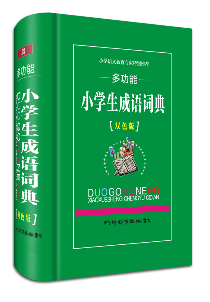 多功能小学生成语词典（双色版）（全方位的说明和解释，其中包括注音、释义、例句以及同义或反义成语等）