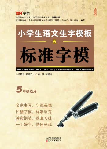 墨风字帖 小学生语文生字模板标准字模：五年级