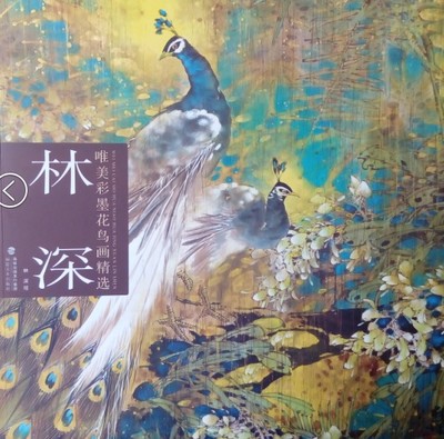 林深唯美彩墨花鸟画精选