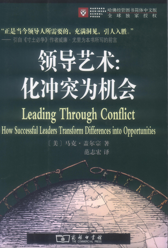 领导艺术:化冲突为机会