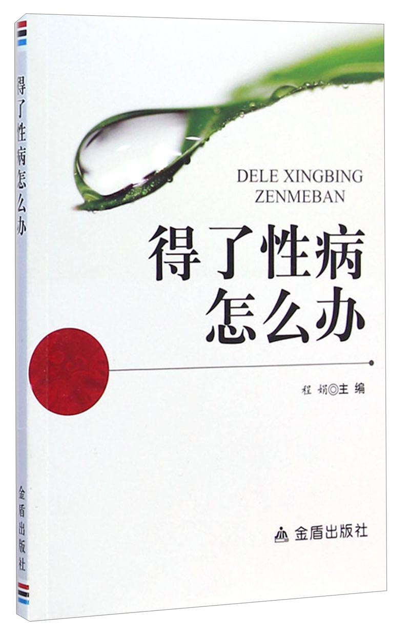 得了性病怎么办
