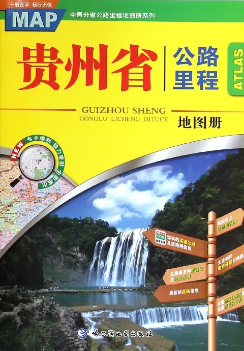 贵州省公路里程地图册