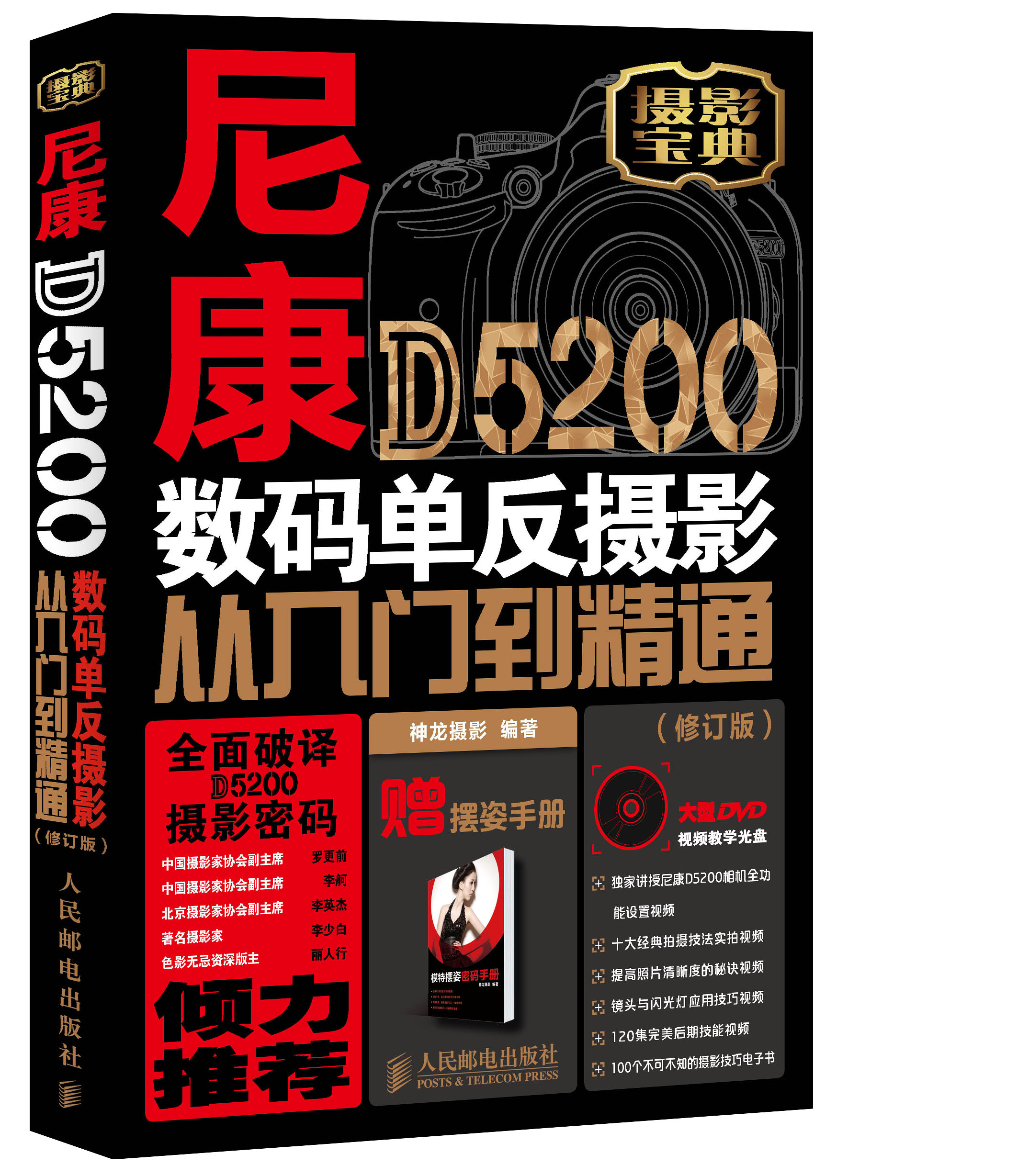 尼康D5200数码单反摄影从入门到精通(