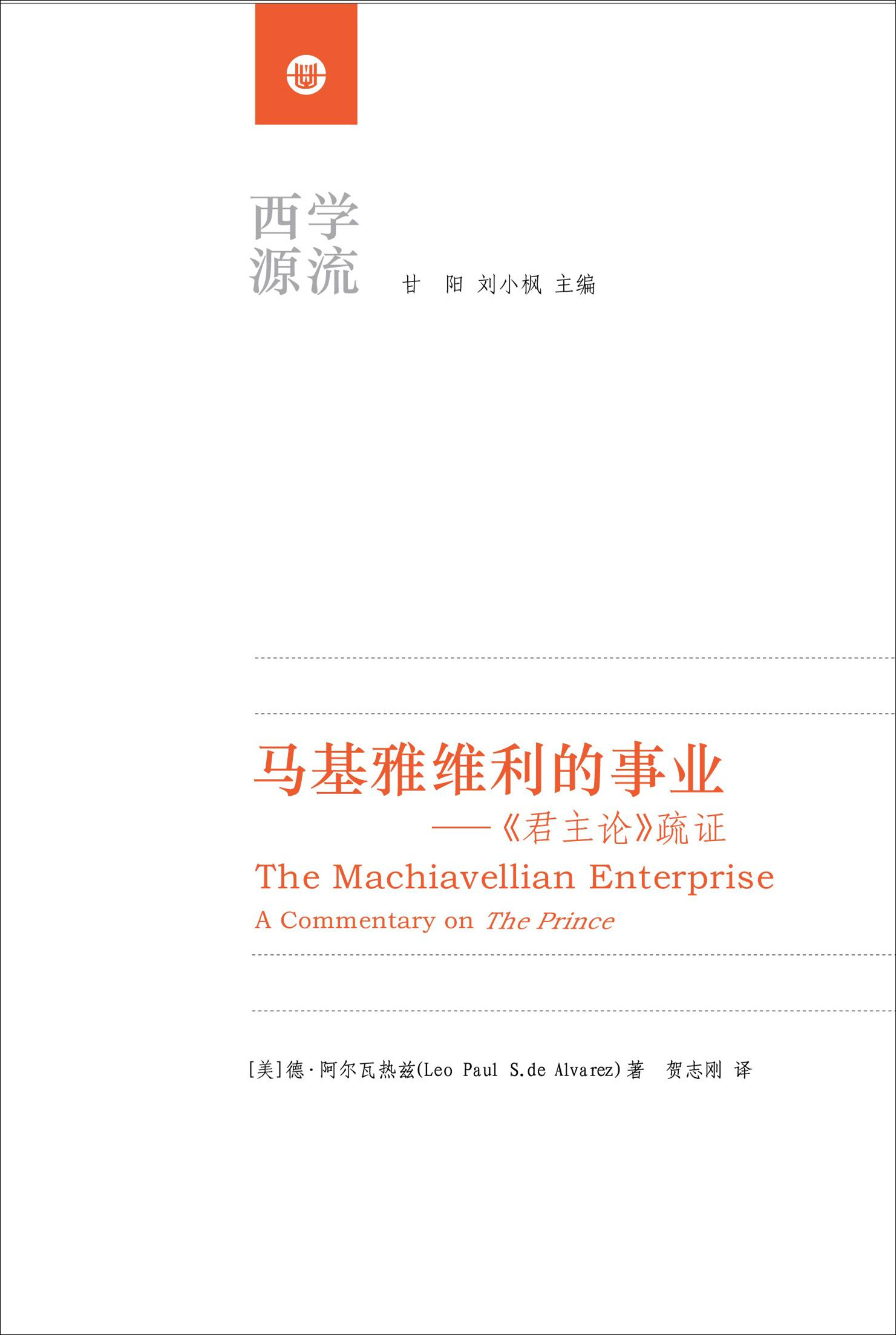 马基雅维利的事业：《君主论》疏证