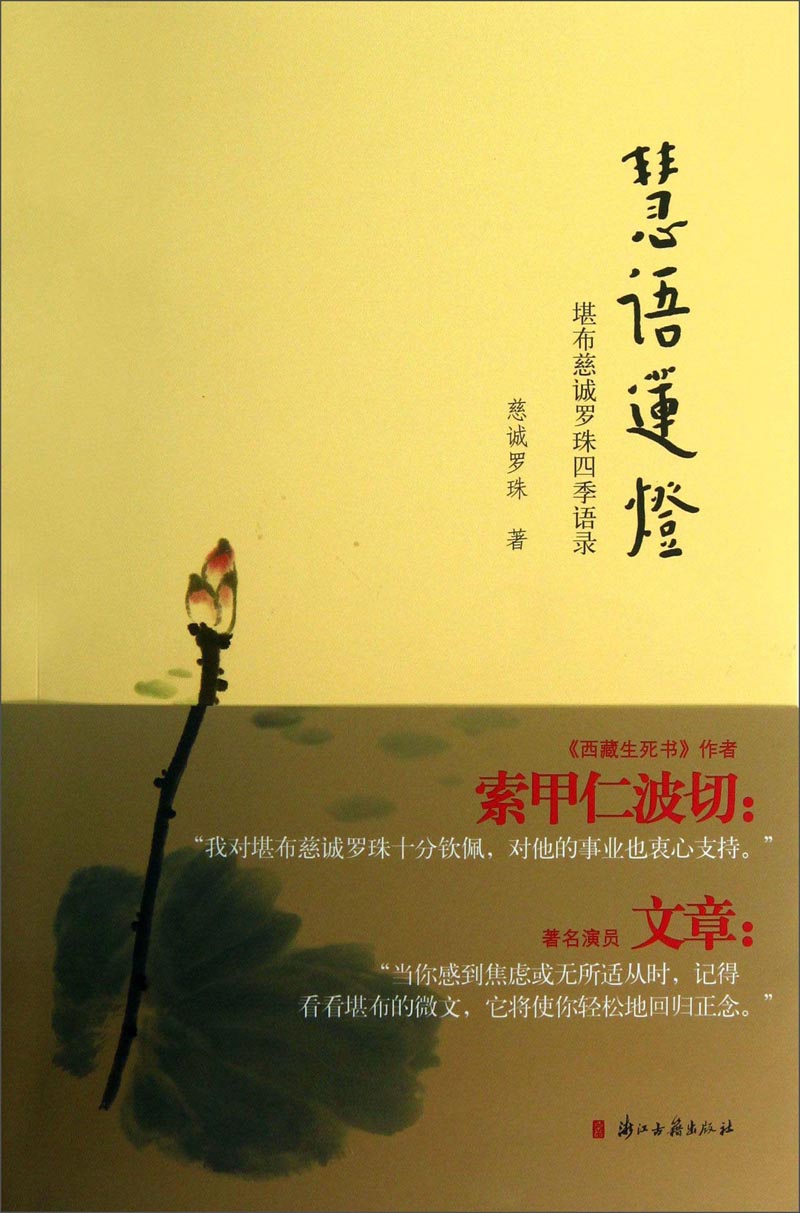 慧语莲灯：堪布慈诚罗珠四季语录