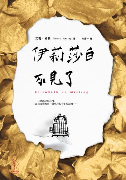 伊莉莎白不見了