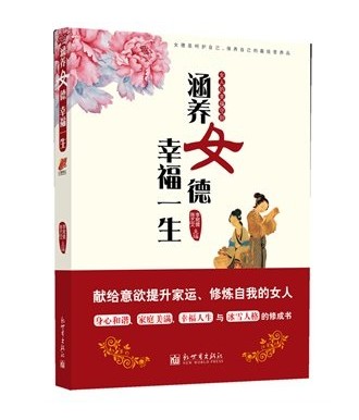 正版涵养女德幸福一生 女人的幸福守则库存书32.8