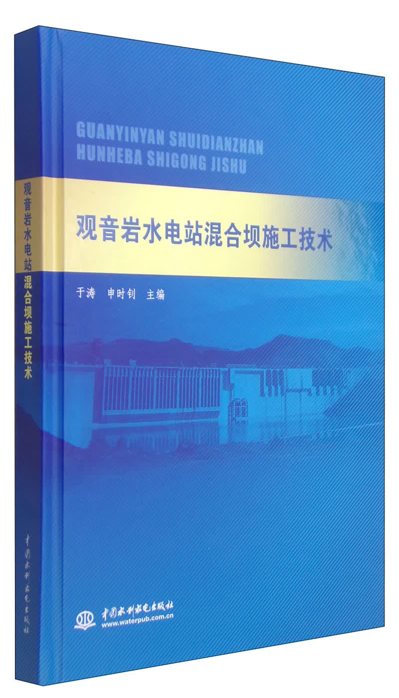 观音岩水电站混合坝施工技术