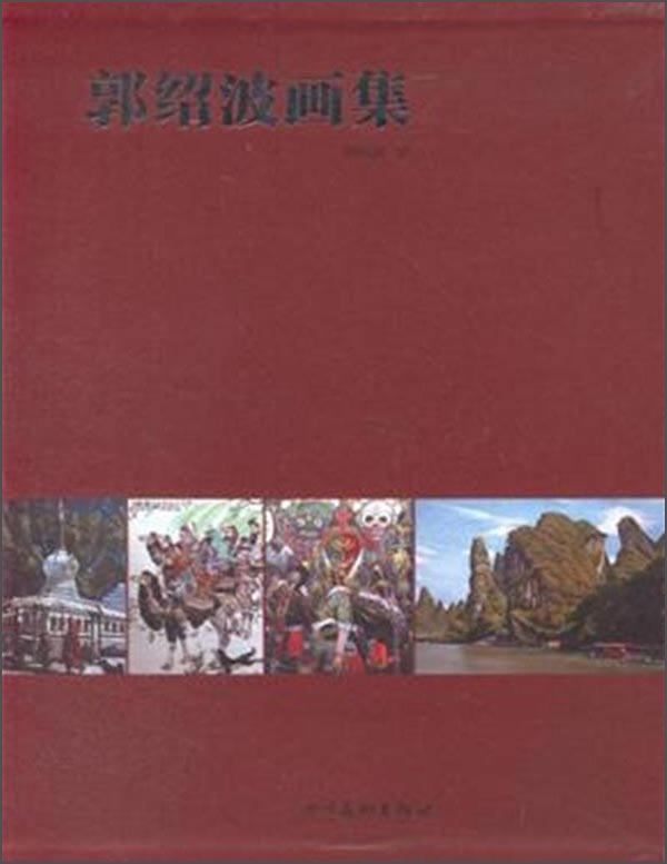郭绍波画集(套装共3册)