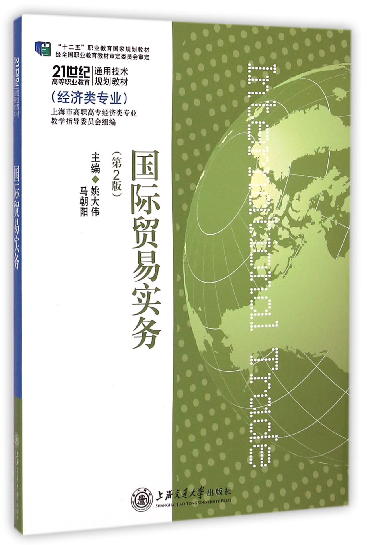 国际贸易实务：经济类专业（第2版）