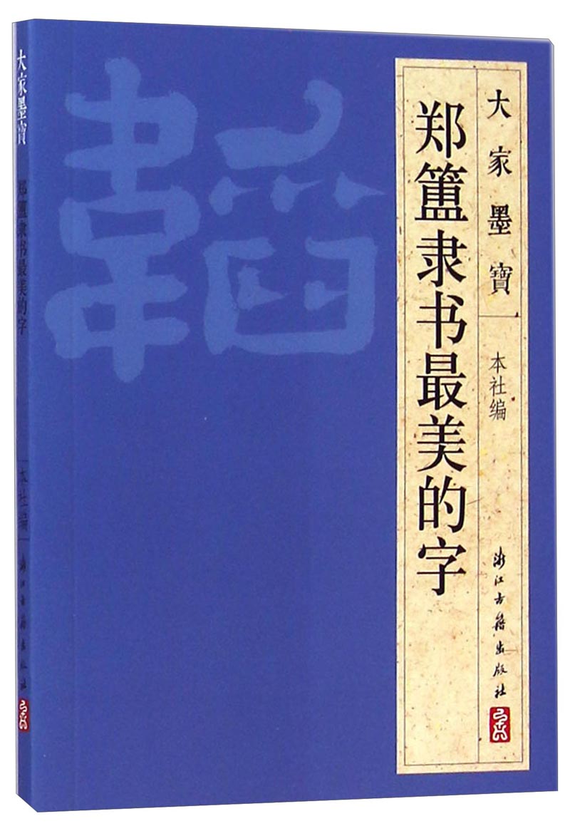大家墨宝：郑簠隶书最美的字