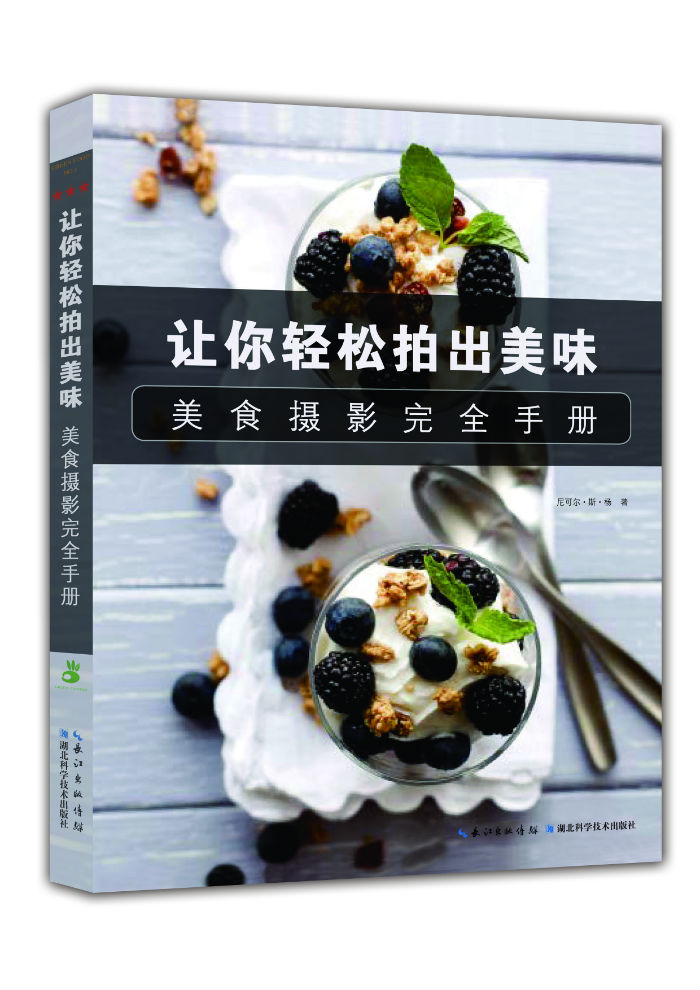 美食摄影完全手册: 让你轻松拍出美味