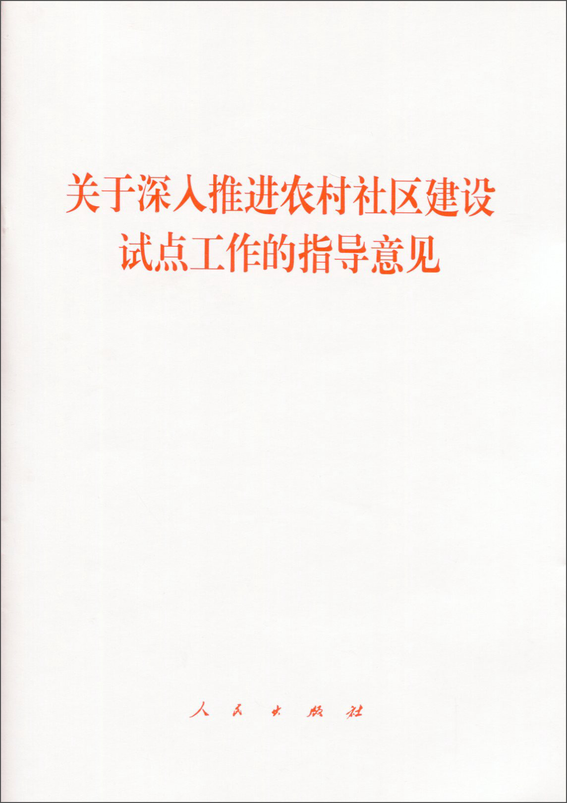 关于深入推进农村社区建设试点工作的指导意见