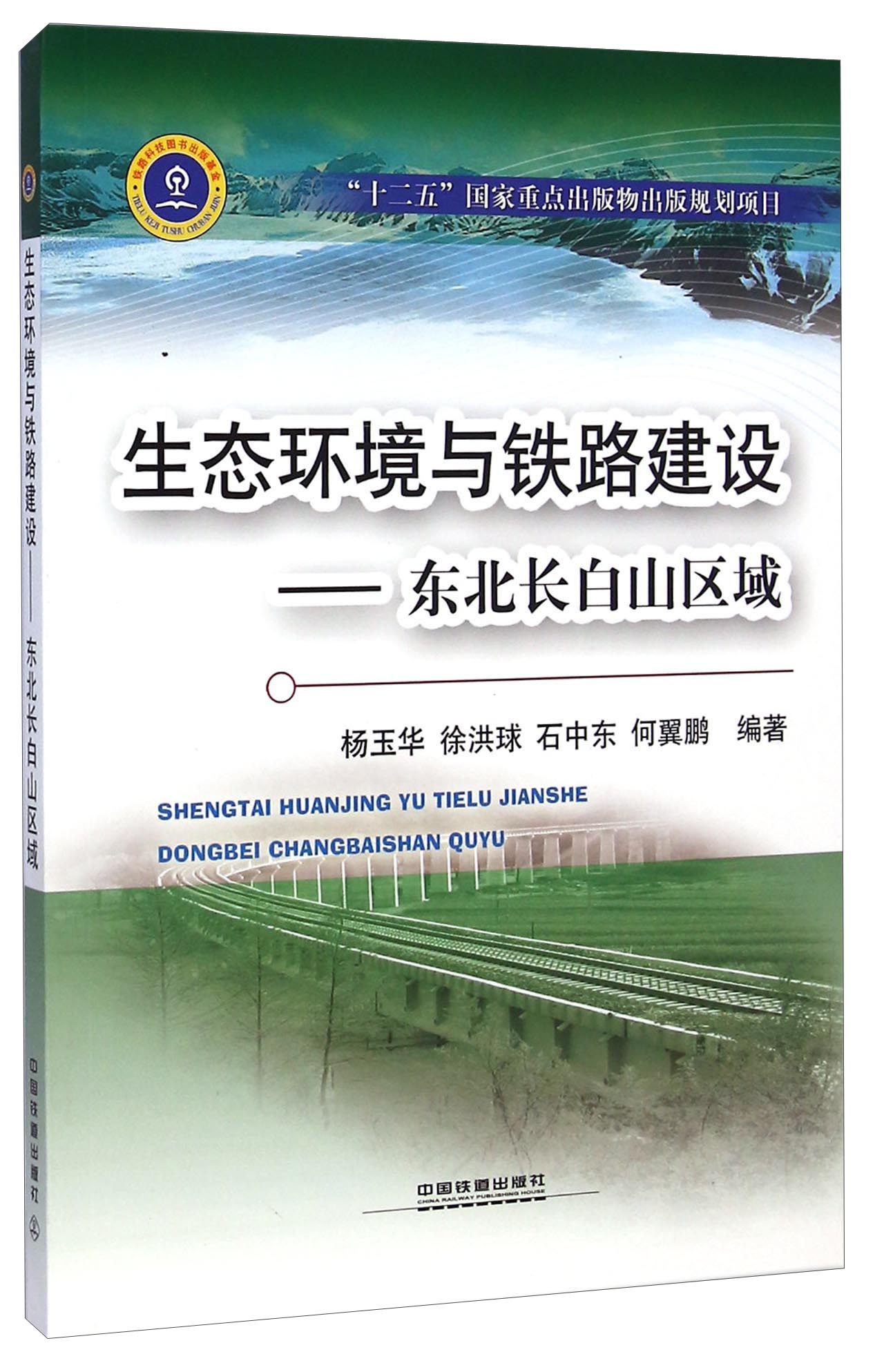 生态环境与铁路建设：东北长白山区域
