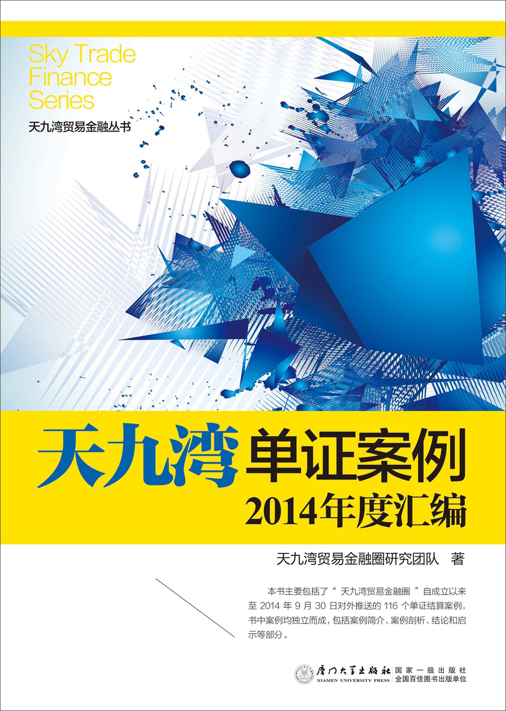 天九湾贸易金融丛书：天九湾单证案例2014年度汇编